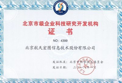 熱烈慶祝航天宏圖通過“北京市級企業科技研究開發機構”認定，引領企業網絡技術服務新篇章