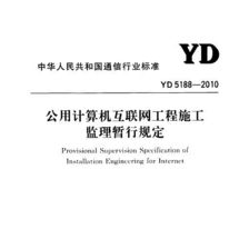《YD 5188-2010 公用計(jì)算機(jī)互聯(lián)網(wǎng)工程施工監(jiān)理暫行規(guī)定》與相關(guān)電氣及計(jì)算機(jī)網(wǎng)絡(luò)工程規(guī)范淺析